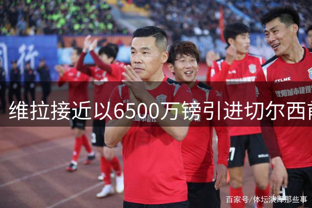 维拉接近以6500万镑引进切尔西前锋杰克逊